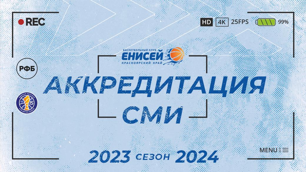 Аккредитация сми 2024